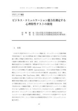 ビジネス・コミュニケーション能力を測定する 心理特性
