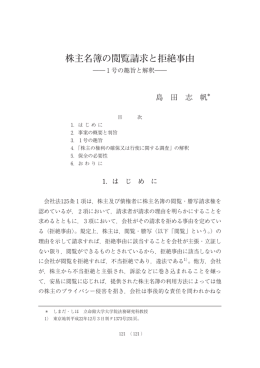株主名簿の閲覧請求と拒絶事由