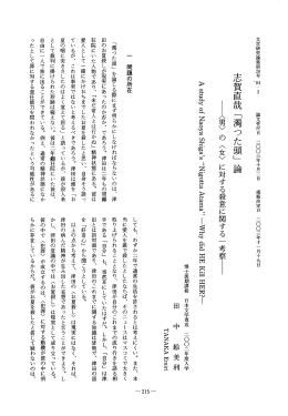 志賀直哉 「濁った頭」 論