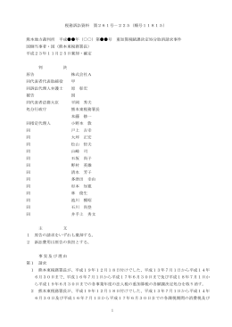 1 税務訴訟資料 第261号－225（順号11815） 熊本地方裁判所 平成