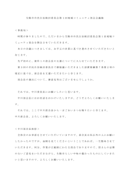 生駒市市民自治検討委員会第 1 回地域コミュニティ部会会議録 ＜事務