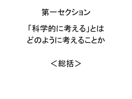 第一部の総括とパネルディスカッション