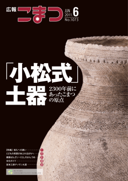 土器2300年前に あったこまつ の原点