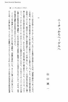 ニーチェからヘーゲルへ