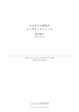 ユビキタス時代の ユーザインタフェース