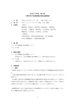 平成26年度 第3回 千葉市本庁舎整備検討委員会議事録 1 日 時