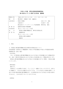 平成24年度 堺市外郭団体評価委員会 第3回まちづくりに関する分科会