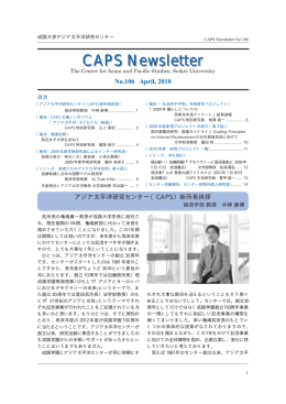 CAPSニューズレター106号（2010年4月刊行）