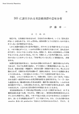 DOに誘リ|される英語動詞群の意|Ⅱ:分析