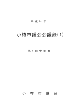 第4回定例会