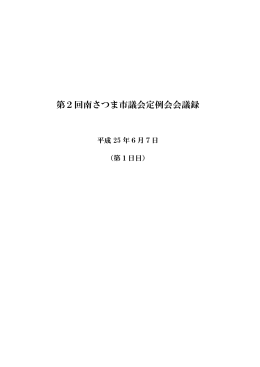 平成25年第2回全体用会議録