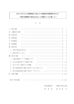 分かりやすさと学習意欲を大切にする国語科学習指導の在り方 &sim;特別