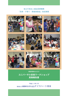 ユニバーサル音楽ワークショップ 実施報告書