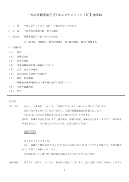 三島市景観審議会【平成22年9月3日（金）】議事録