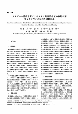 メタゲーム論的思考によるメタン発酵消化液の液肥利用普及シナリオの