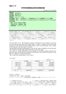 様式 C-19 科学研究費補助金研究成果報告書 - KAKEN