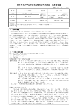 日本女子大学大学院学生特別研究奨励金 成果報告書