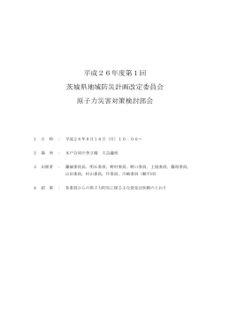 平成26年度第1回 茨城県地域防災計画改定委員会 原子力災害対策