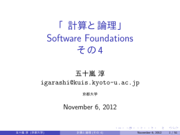 「計算と論理」 Software Foundations その4