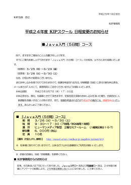 平成24年度 KIPスクール 日程変更のお知らせ