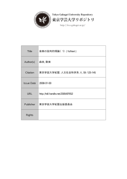 Title 音楽の批判的理論（1）( fulltext ) Author(s) 森田, 数実 Citation