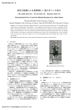 床反力制御による筋骨格ヒト型ロボットの走行 - 國吉・新山研究室