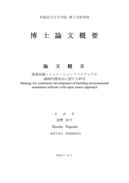 博 士 論 文 概 要 - 早稲田大学リポジトリ（DSpace@Waseda University）