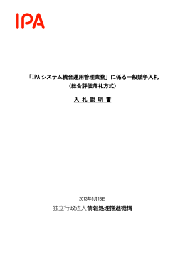 IPA システム統合運用管理業務 - IPA 独立行政法人 情報処理推進機構