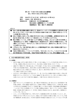 第 1 回 「日本の ODA を変える会」議事録 新しい時代の ODA を考える視点 日