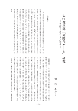 大江健三郎『同時代ゲーム』研究