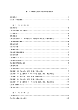 第12回鏡石町議会定例会会議録目次