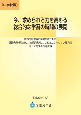 今、求められる力を高める総合的な学習の時間の展開