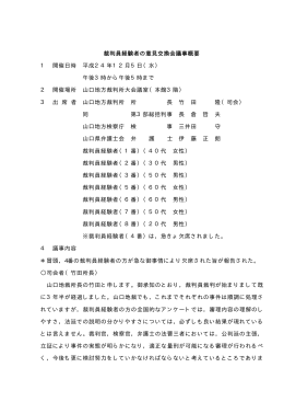裁判員経験者の意見交換会議事録