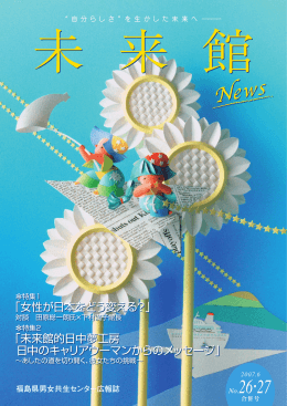 「女性が日本をどう変える？」 「未来館的日中夢工房