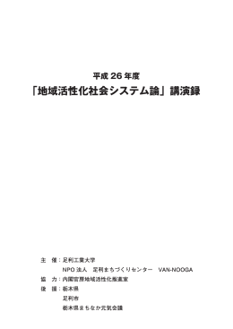 「地域活性化社会システム論」講演録