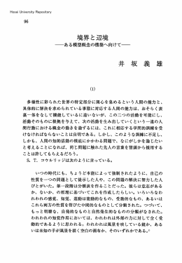 境界と辺境 井坂義雄