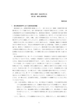 教育と経済・社会を考える 第5回 教育と経済成長 福田光宏 1．新古典派