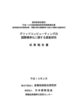 グリッドコンピューティングの国際標準化に関する調査研究 (PDFﾌｧｲﾙ約