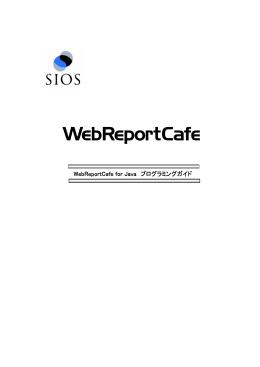 WebReportCafe Engine プログラミングガイド