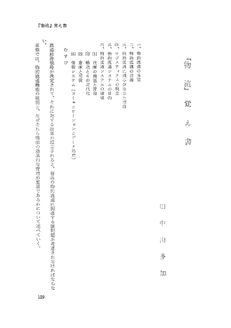 一、 物的流通の本質