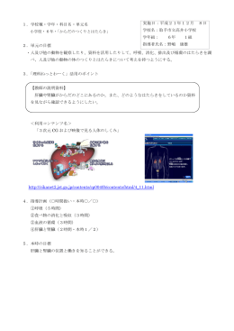 1．学校種・学年・科目名・単元名 2．単元の目標 ・人及び他の動物を観察