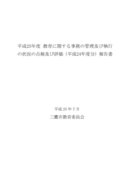 （平成24年度分）報告書