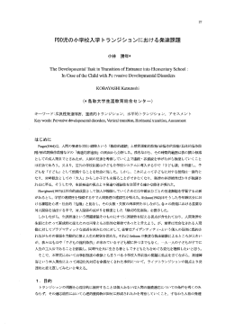 児の小学校入学トランジションにおける発達課題