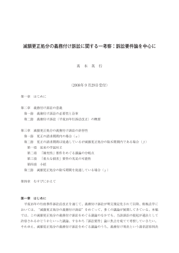 減額更正処分の義務付け訴訟に関する一考察：訴訟要件論を