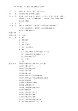 平成24年度第1回議事録（PDFファイル 179.3KB）