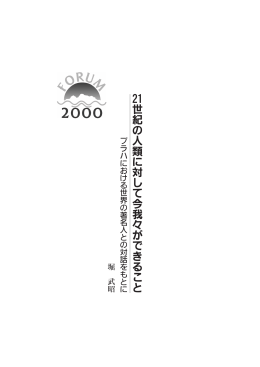 21世 紀 の人類 に対して今我 々ができ ること