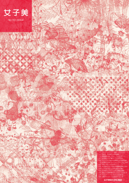No.161/2008 女子美術大学広報誌