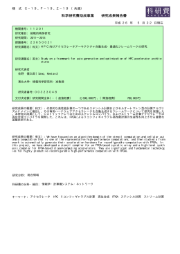 科学研究費助成事業 研究成果報告書 - KAKEN