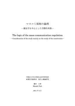 マスコミ規制の論理 - 早稲田大学リポジトリ（DSpace@Waseda