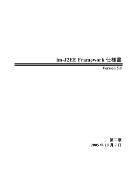 im-J2EE Framework仕様書